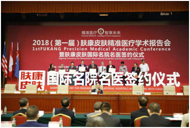 2018肤康皮肤精准医疗学术报告会在北京人大会议中心举行