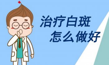 四肢白斑是什么原因