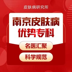 南京肤康皮肤病研究所星期天上班吗