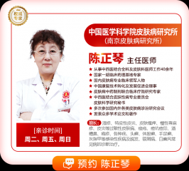 南京皮肤科研究所医院蒋王庙挂号指南：陈正琴主任坐诊南京肤康，解决皮肤困
