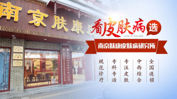 南京市皮肤研究所电话挂号-南京肤康皮肤病研究所挂号热线及流程