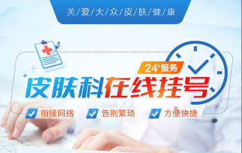 南京皮肤病研究所网上问诊