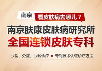 南京中医皮肤病研究所预约挂号