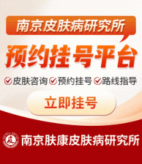 南京皮肤科研究所公众号关注