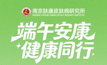 南京肤康皮肤病研究所门诊部端午节上班吗