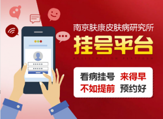 南京皮炎所挂号预约全攻略