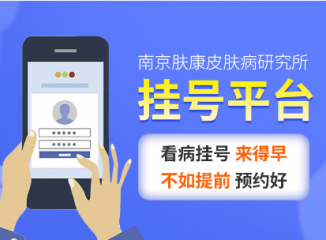 南京皮肤病研究所挂号技巧